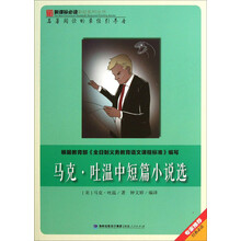 马克·吐温中短篇小说选/新课标必读彩绘系列丛书
