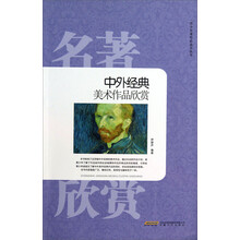 中外经典美术作品欣赏
