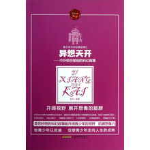 异想天开-中外惊世骇俗的科幻故事