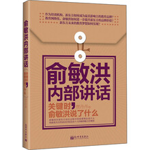 著名企业家内部讲话系列·俞敏洪内部讲话：关键时，俞敏洪说了什么