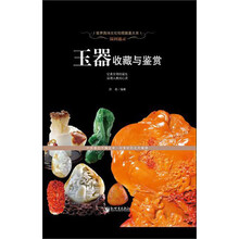 世界高端文化珍藏图鉴大系·温润通灵：玉器收藏与鉴赏