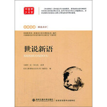 经典阅读解读点评：世说新语