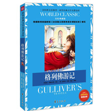 世界经典文学名著金库：格列佛游记（美绘典藏版）