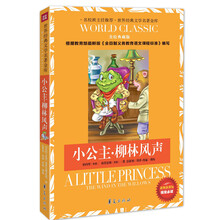 小公主·柳林风声:世界经典文学名著金库