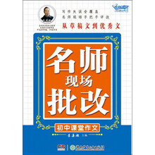 名师现场批改(初中课堂作文)/开心作文