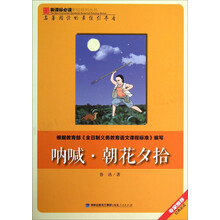 呐喊朝花夕拾/新课标必读彩绘系列丛书