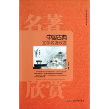 中国古典文学名著欣赏