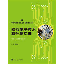 模拟电子技术基础与实训/中等职业教育机电类专业规划教材