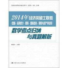 2014年经济类硕士联考（金融、应用统计、税务、国际商务、保险与资产评估等）数学考点归纳与真题解析