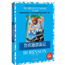 世界经典文学名著金库：鲁宾逊漂流记（美绘典藏版）