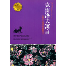 克雷洛夫寓言/青少年成长必读经典书系