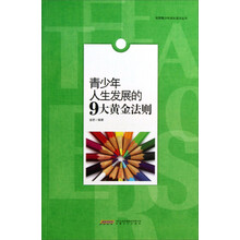 青少年人生发展的9大黄金法则