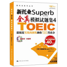 新托业备考丛书：新托业Superb Elite 全真模拟试题集4（附光盘1张）