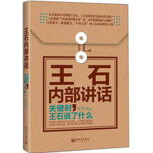 著名企业家内部讲话系列·王石内部讲话：关键时，王石说了什么