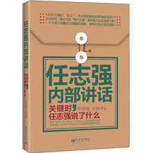 任志强内部讲话：关键时，任志强说了什么