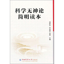 科学无神论简明读本