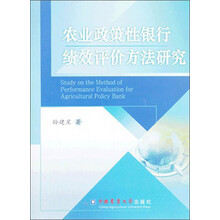 农业政策性银行绩效评价方法研究