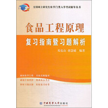 全国硕士研究生农学门类入学考试辅导丛书:食品工程原理复习指南暨习题解析