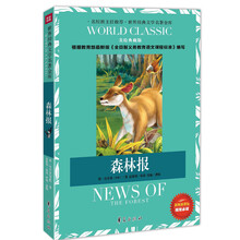 世界经典文学名著金库：森林报（美绘典藏版）