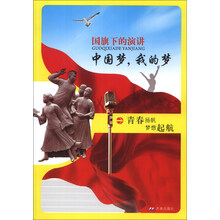 国旗下的演讲(中国梦我的梦)