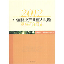 2012年中国林业产业重大问题调研报告