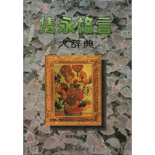 隽永格言大辞典