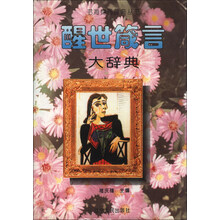 醒世箴言大辞典