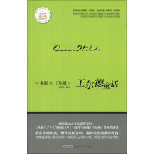 王尔德童话/新课标课外经典阅读丛书