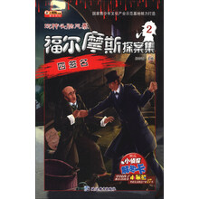 四签名-福尔摩斯探案集-2-赠送小侦探解密卡