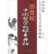 哲海探航(20世纪中国哲学的艰辛开拓)/世纪回眸20世纪学术思潮丛书