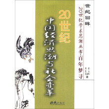 百年梦寻(20世纪中国经济思潮与社会变革)/世纪回眸20世纪学术思潮丛书