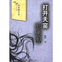 打开天窗说靓话/欣资鉴水风筝文丛