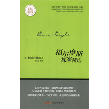 福尔摩斯探案精选/新课标课外经典阅读丛书