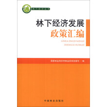 林下经济发展政策汇编/林下经济丛书
