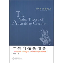 广告创作价值论/新闻学与传播学丛书
