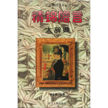 精锦赠言大辞典