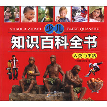 少儿知识百科全书(人类与生活)
