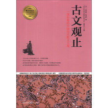 古文观止/青少年成长必读经典书系