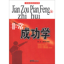 非常成功学(剑走偏锋的智慧)