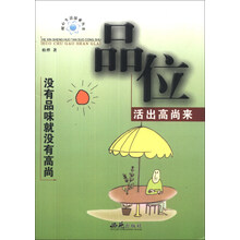 品位(活出高尚来)/核心生活探索丛书