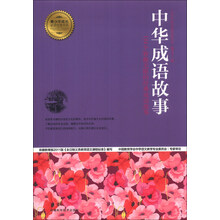 中华成语故事(124个妙趣无限的经典成语故事)/青少年成长必读经典书系