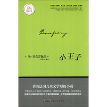 小王子/新课标课外经典阅读丛书