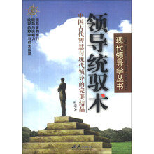 领导统驭术/现代领导学丛书