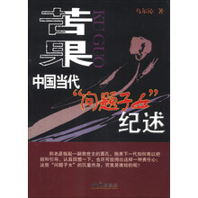 苦果(中国当代问题子女纪述)