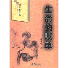 生命的账单/欣资鉴水风筝文丛