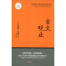 古文观止