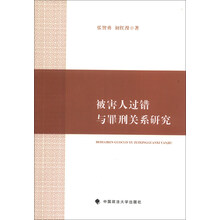 被害人过错与罪刑关系研究