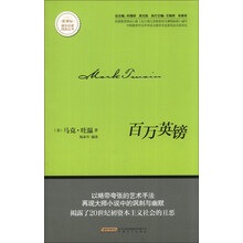 百万英镑/新课标课外经典阅读丛书
