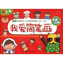 我爱简笔画·卡通人物