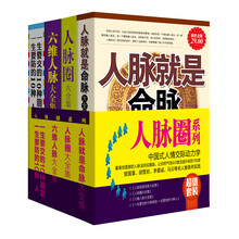 人脉圈系列（超值套装全4册）《人脉就是命脉大全集》《人脉圈大全集》《六维人脉大全集》《一生要交的10种朋友 一生要防的10种人》